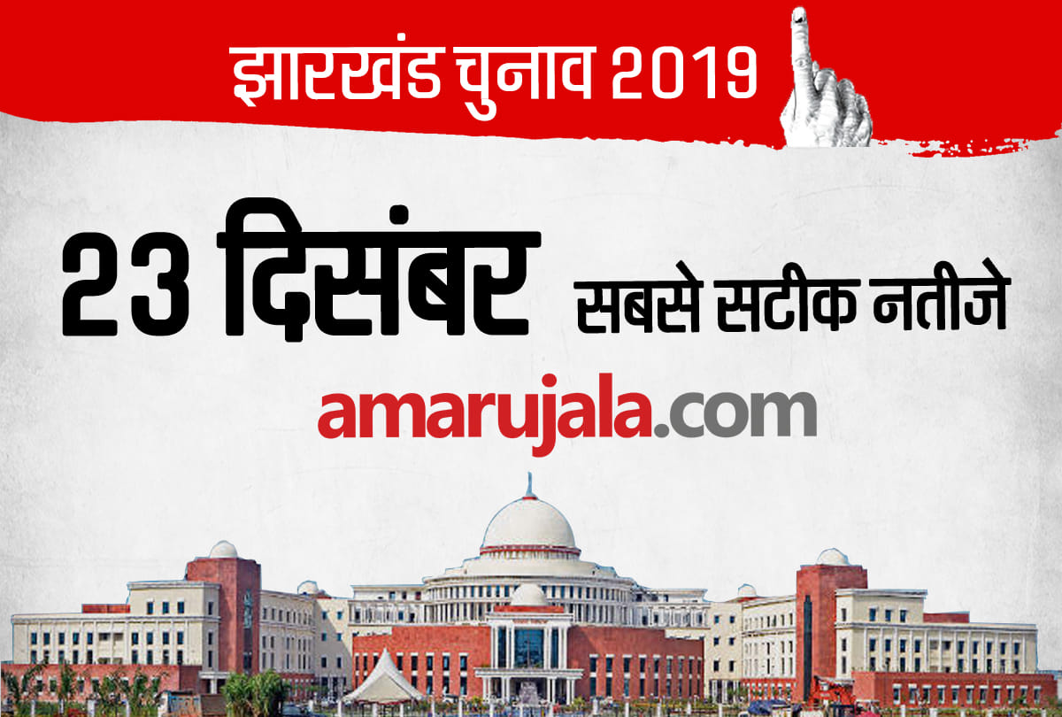 Jharkhand Assembly Election 2019 results 23 december on amarujala.com