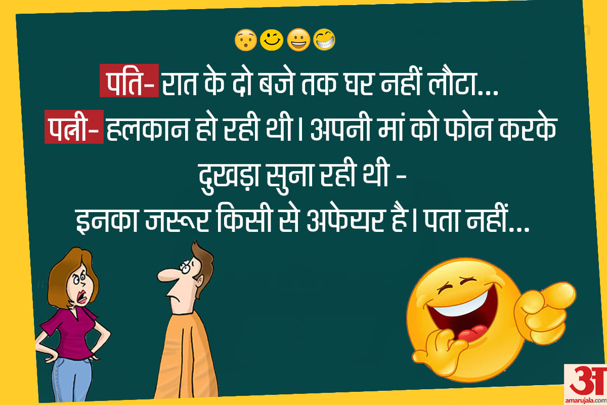 Jokes majedar chutkule husband wife jokes latest hindi jokes funny jokes