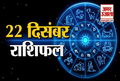 Horoscope 2019: Know Your 22nd December Rashifal