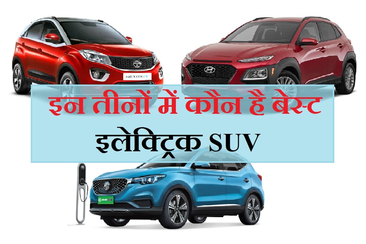 Tata Nexon EV vs MG ZS EV vs Hyundai Kona electric suv, which is best in range, dimension and Price