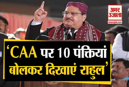 BJP executive president JP Nadda attacked Congress, challenged Rahul Gandhi