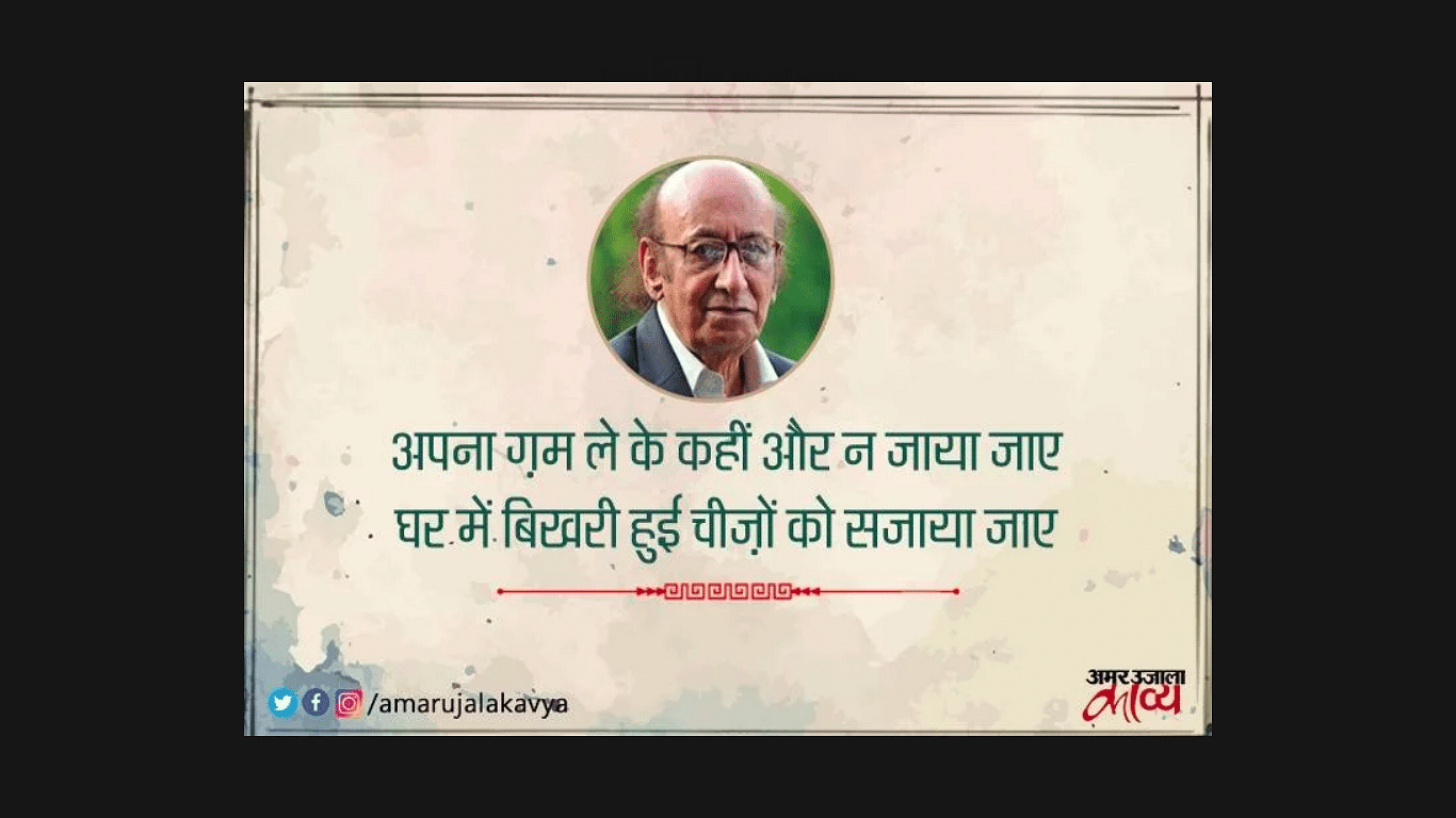 Nida Fazli Best Sher Collection Amar Ujala Kavya संग्रह खोया हुआ