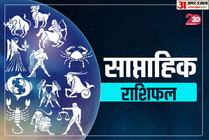 Weekly Horoscope 24 to 30 August 2020 know prediction of all zodiac signs