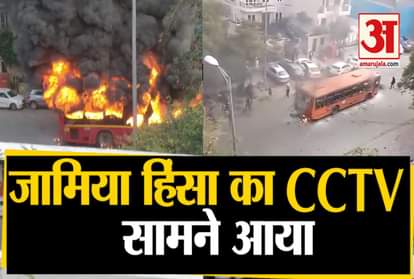 dtc bus set on fire during jamia violence over citizenship amendement act delhi police release cctv