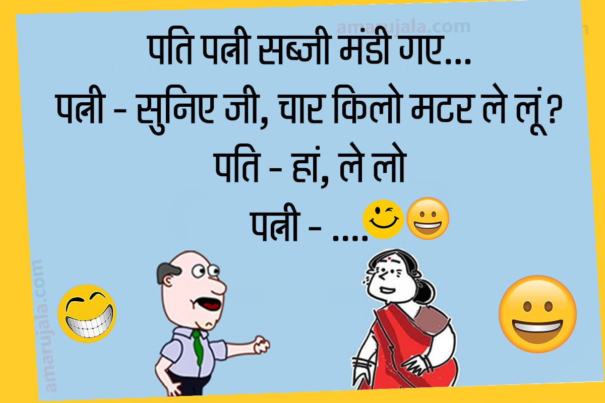 Jokes majedar chutkule marriage jokes husband wife jokes in hindi funny jokes whatsapp jokes