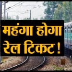 business news including hike in Indian Railways ticket soon