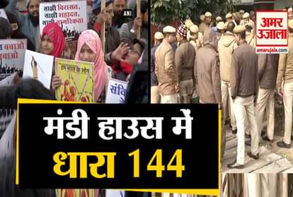 Protest against CAA in Mandi House area of Delhi, Section 144 applied