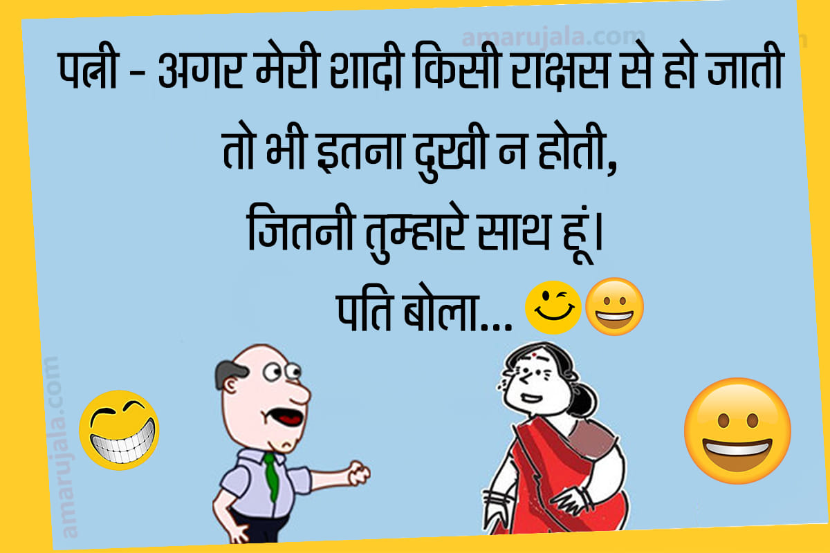 Jokes majedar chutkule latest hindi jokes hindi funny jokes husband wife jokes