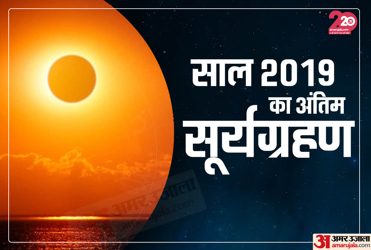 solar eclipse 2019 facts about surya grahan in india
