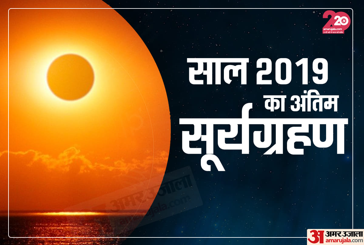 solar eclipse 2019 facts about surya grahan in india