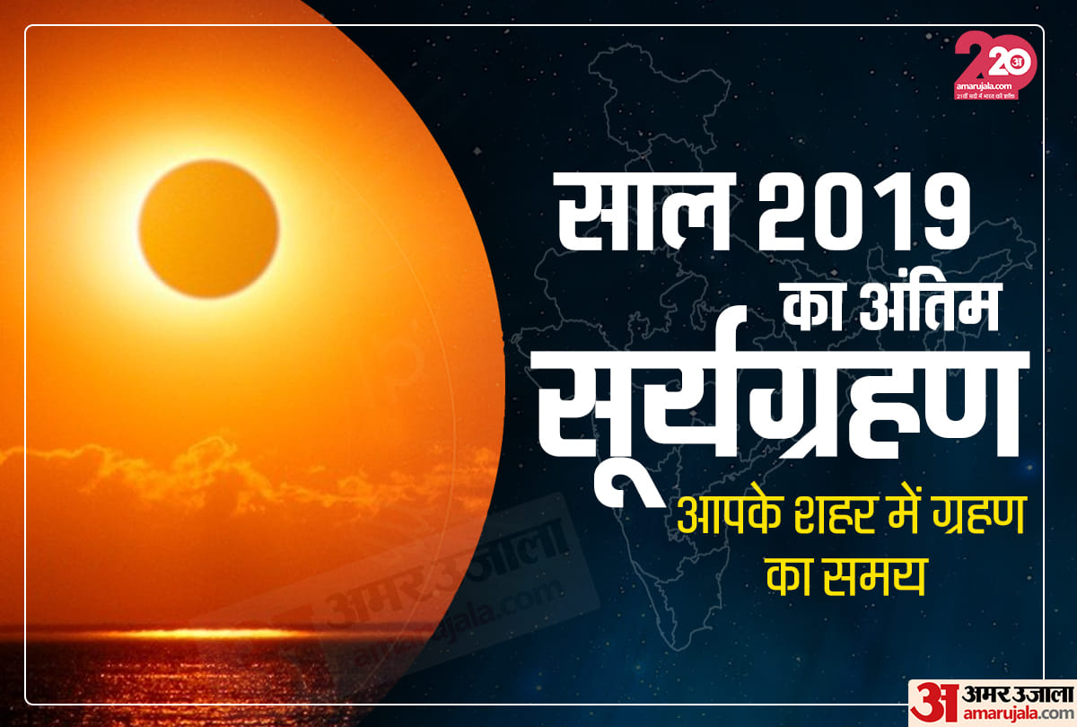 surya grahan 2019 solar eclipse date time in india and sutak
