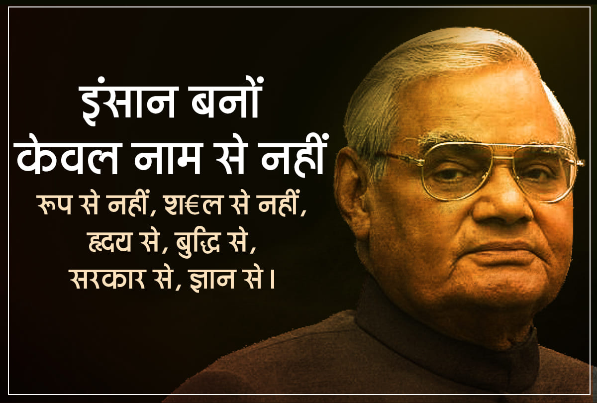 birthday special atal bihari vajpayee thoughts in hindi