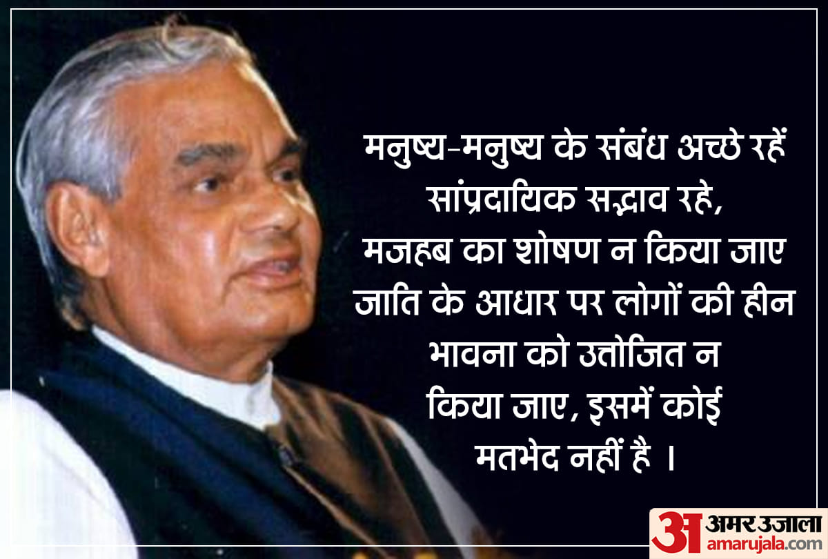birthday special atal bihari vajpayee thoughts in hindi