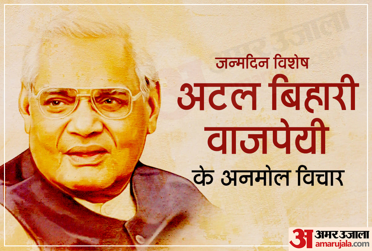 birthday special atal bihari vajpayee thoughts in hindi