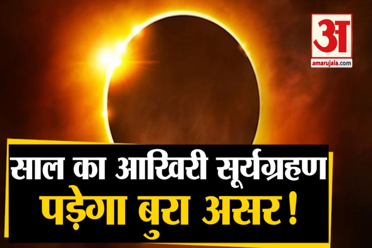 Surya Grahan December 2020 these inauspicious yoga form in solar eclipse