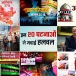 देश-दुनिया की 20 बड़ी घटनाएं