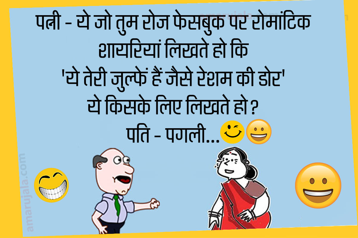 Jokes majedar chutkule hindi funny jokes husband wife jokes latest jokes