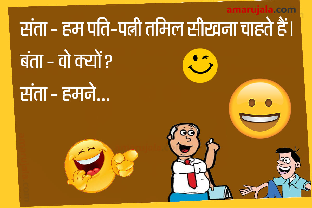 Jokes latest funny jokes majedar chutkule hindi jokes santa banta jokes