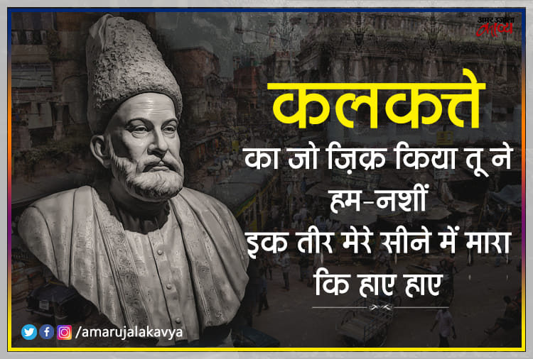 Mirza Ghalib Best Sher Collection - Amar Ujala Kavya - बनारस से लेकर ...