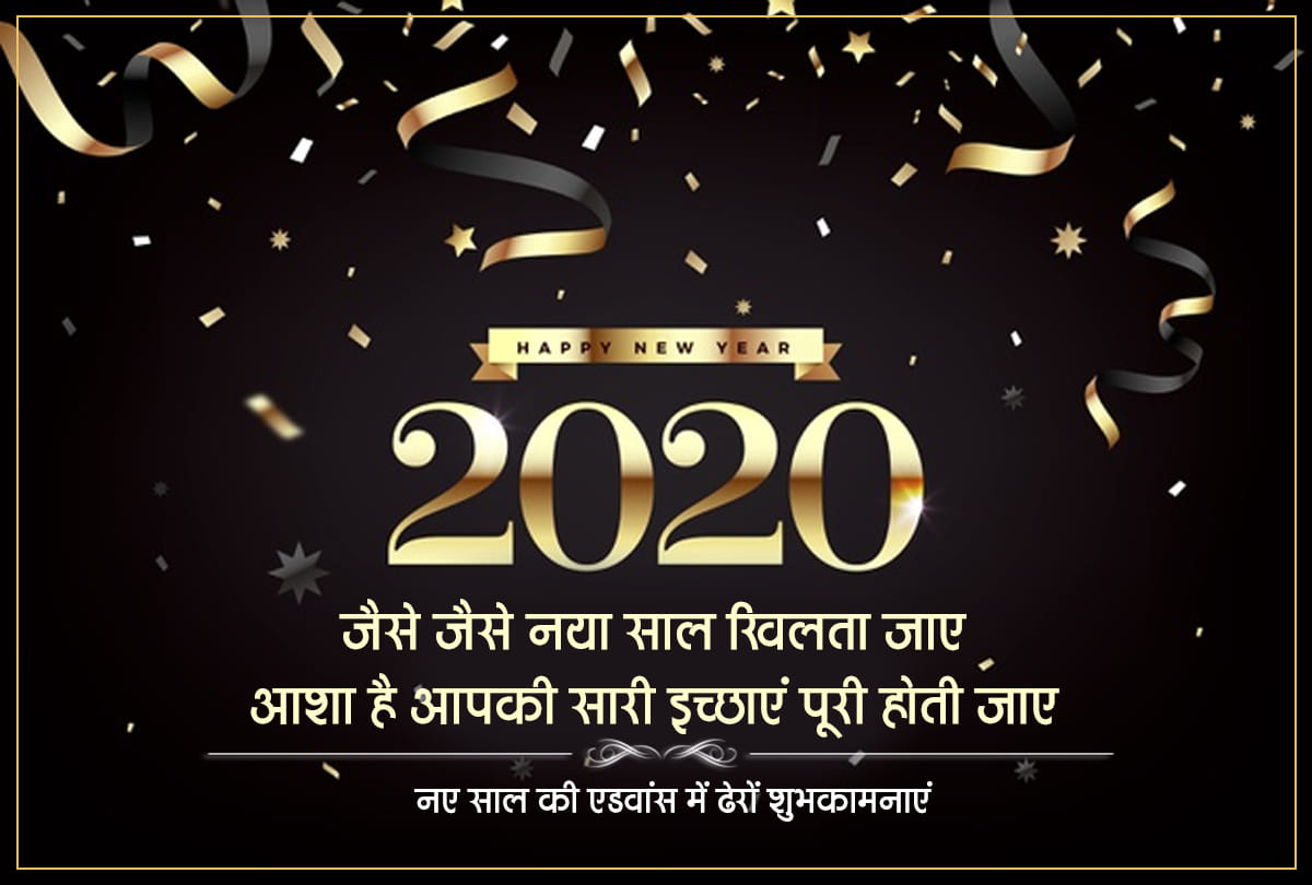 Happy New Year 2020 Advance Wishes, Messages, WhatsApp Status, Images, Photos & Wallpapers