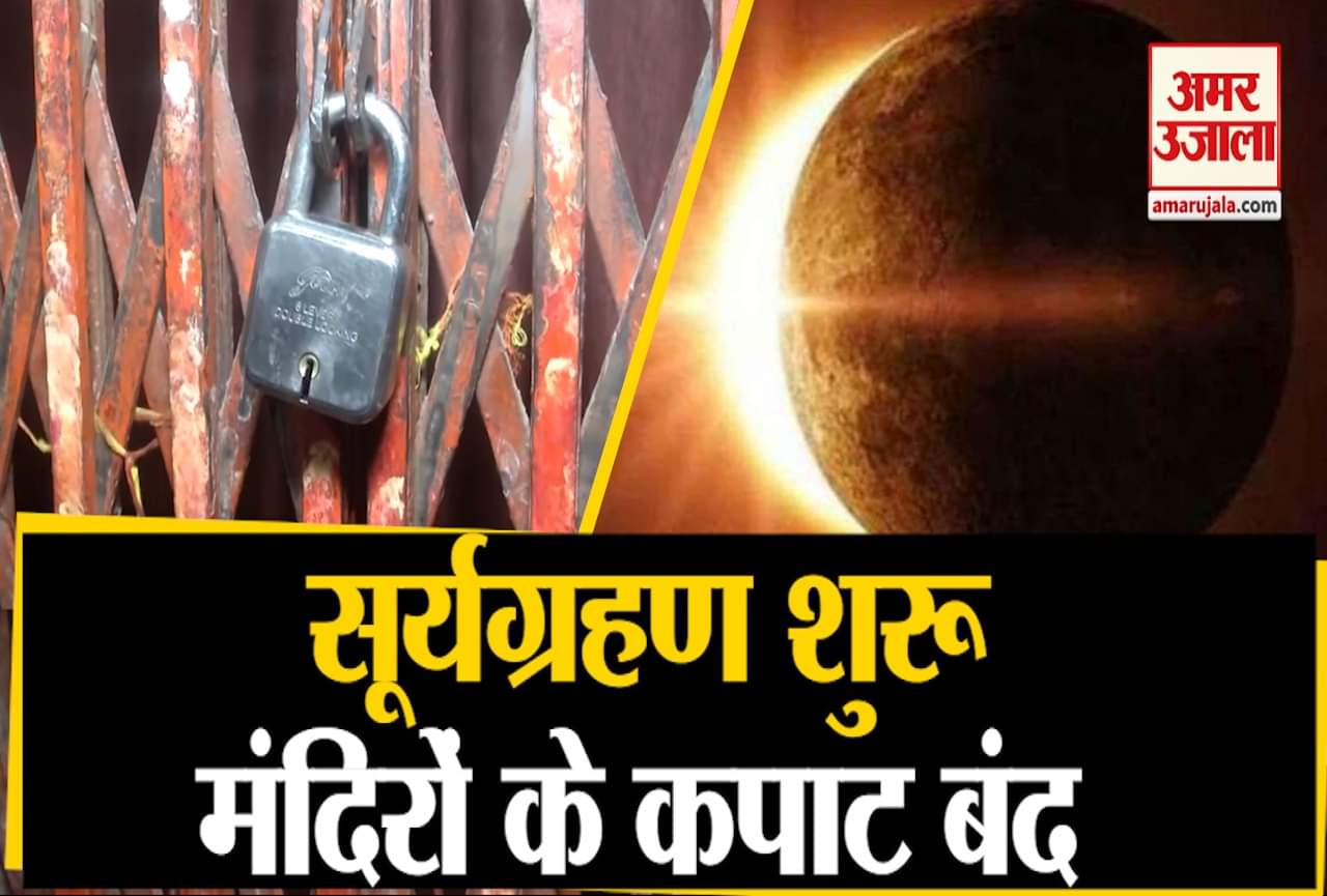 सूर्य ग्रहण