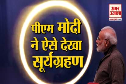 Solar Eclipse 2019 : PM Modi watches Surya Grahan 2019