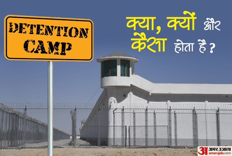 डिटेंशन सेंटर क्या है, यहां किसे रखा जाता है, ऐसे ही हर सवाल का जवाब जानिए  - Detention Center In India, What Is It, Everything About Detention Centers  In World Amid Caa 2019 Nrc In India - Amar Ujala Hindi News Live
