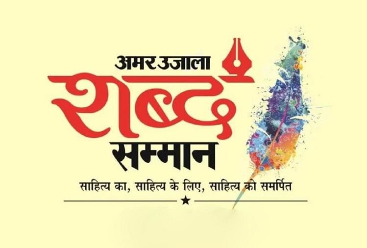 अमर उजाला शब्द सम्मान: अब प्रविष्टियां भेजने की अंतिम तारीख 25 सितंबर, यहां भेजें प्रस्ताव