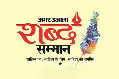 Amar Ujala Shabd Samman 2021 announced, Entries invited, recommendations can be sent by January 15