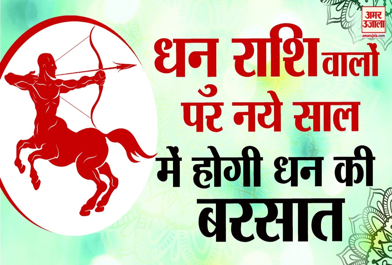 yearly horoscope 2022 varshik rashifal and horoscope sagittarius dhanu rashifal 2022 in hindi know all about dhanu rashifal for 2022