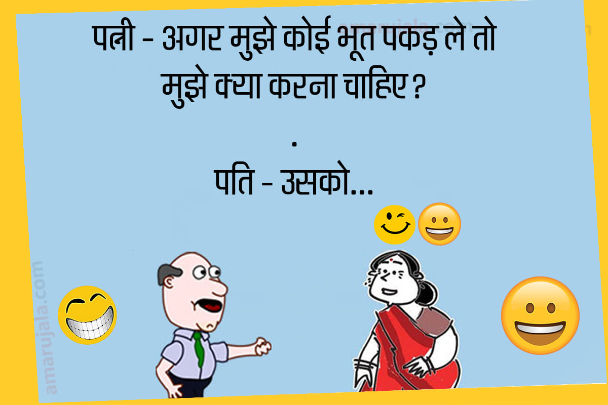 Jokes majedar chutkule latest hindi jokes funny hindi jokes pati patni jokes