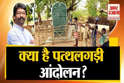 pathalgadi movement jharkhand cm hemant soren