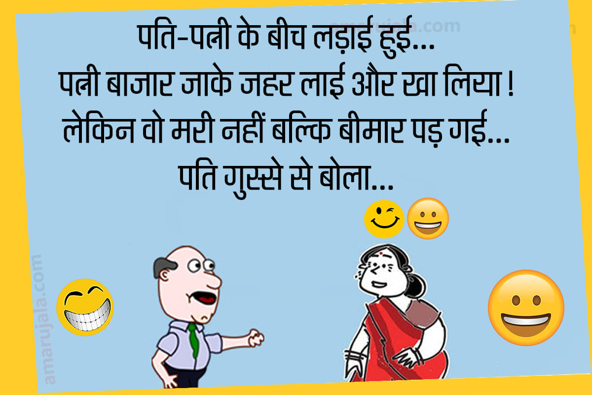 Jokes husband wife jokes in hindi funny hindi jokes majedar chutkule latest hindi jokes