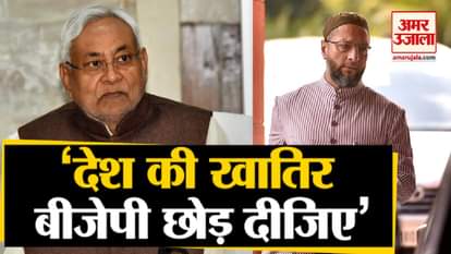 Asaduddin Owaisi urges Nitish Kumar to leave BJP for sake of country