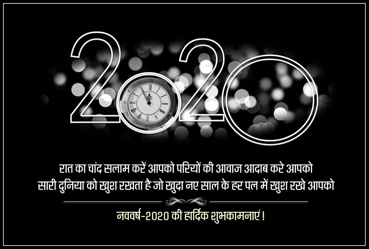 Happy New Year 2020 Wishes, Images, WhatsApp Status, Greetings, Messages, Shayari, Wallpapers