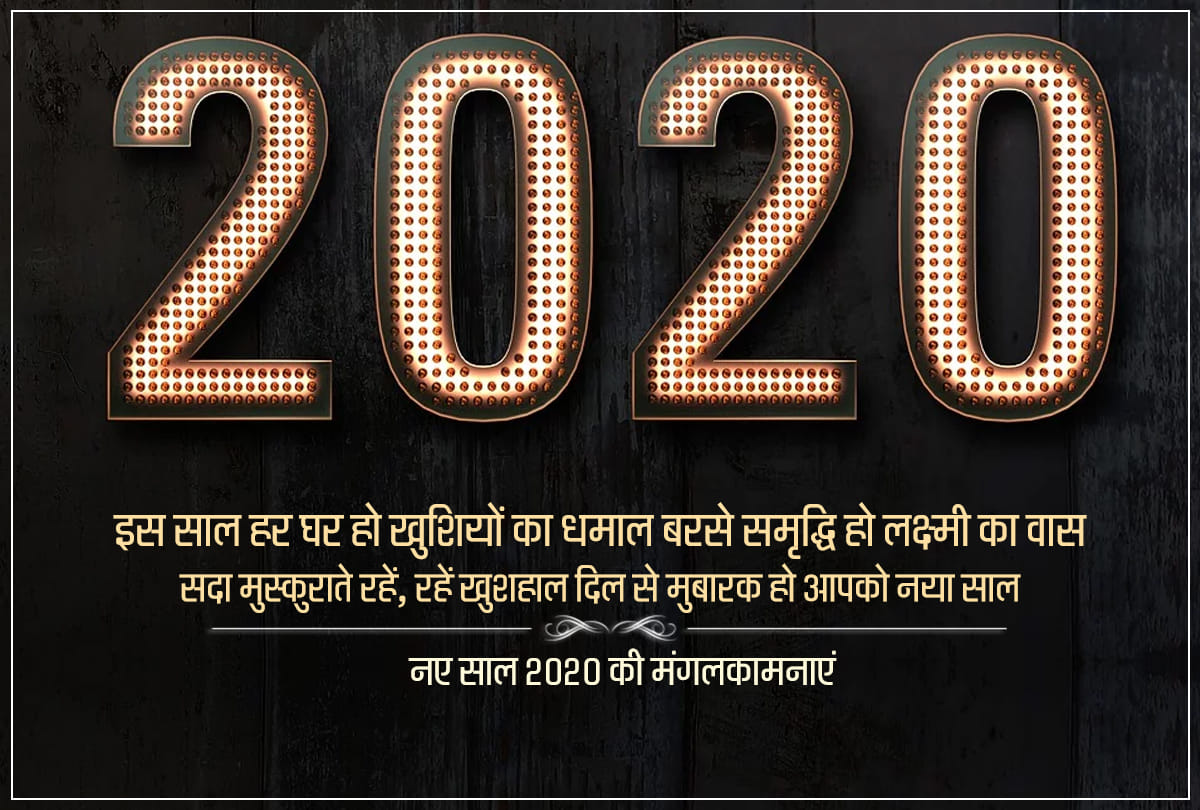Happy New Year 2020 Wishes, Images, WhatsApp Status, Greetings, Messages, Shayari, Wallpapers