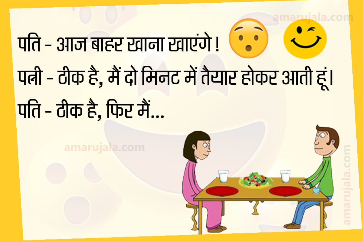 Jokes in hindi majedar chutkule latest hindi jokes husband wife jokes hindi funny jokes