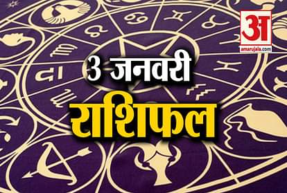 Horoscope today 3rd January 2019 aaj ka rashifal