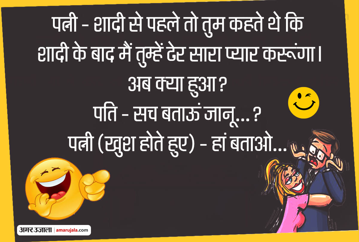 Jokes hindi funny jokes latest hindi jokes husband wife jokes majedar chutkule