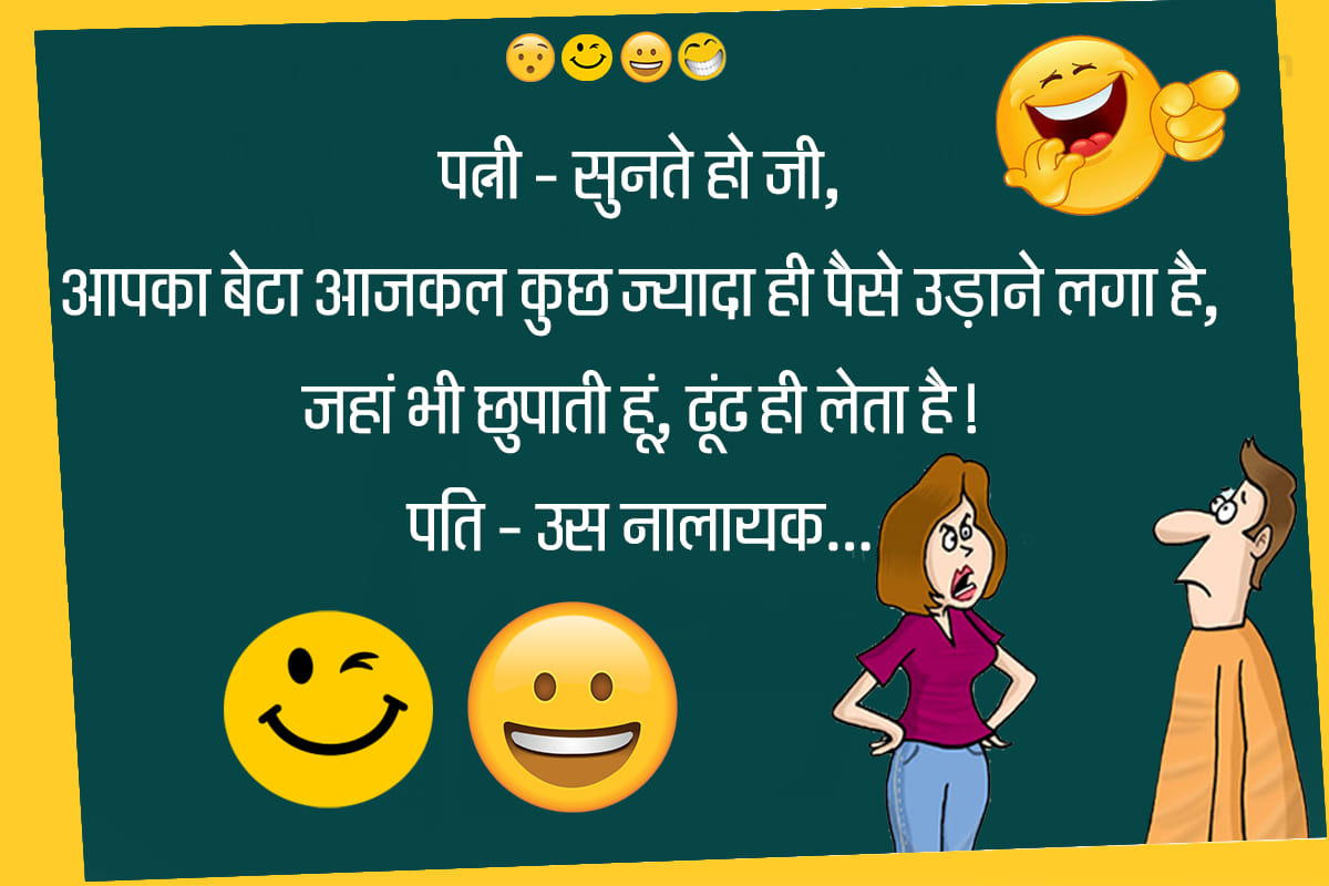 Jokes husband wife jokes in hindi majedar chutkule latest hindi jokes funny hindi jokes