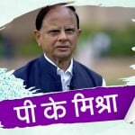 प्रमोद कुमार मिश्रा