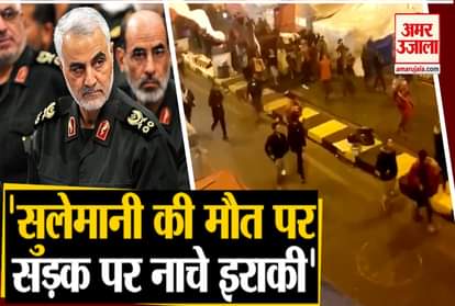 mike pompeo us airstrike qasem General soleimani killed iraqis dancing video