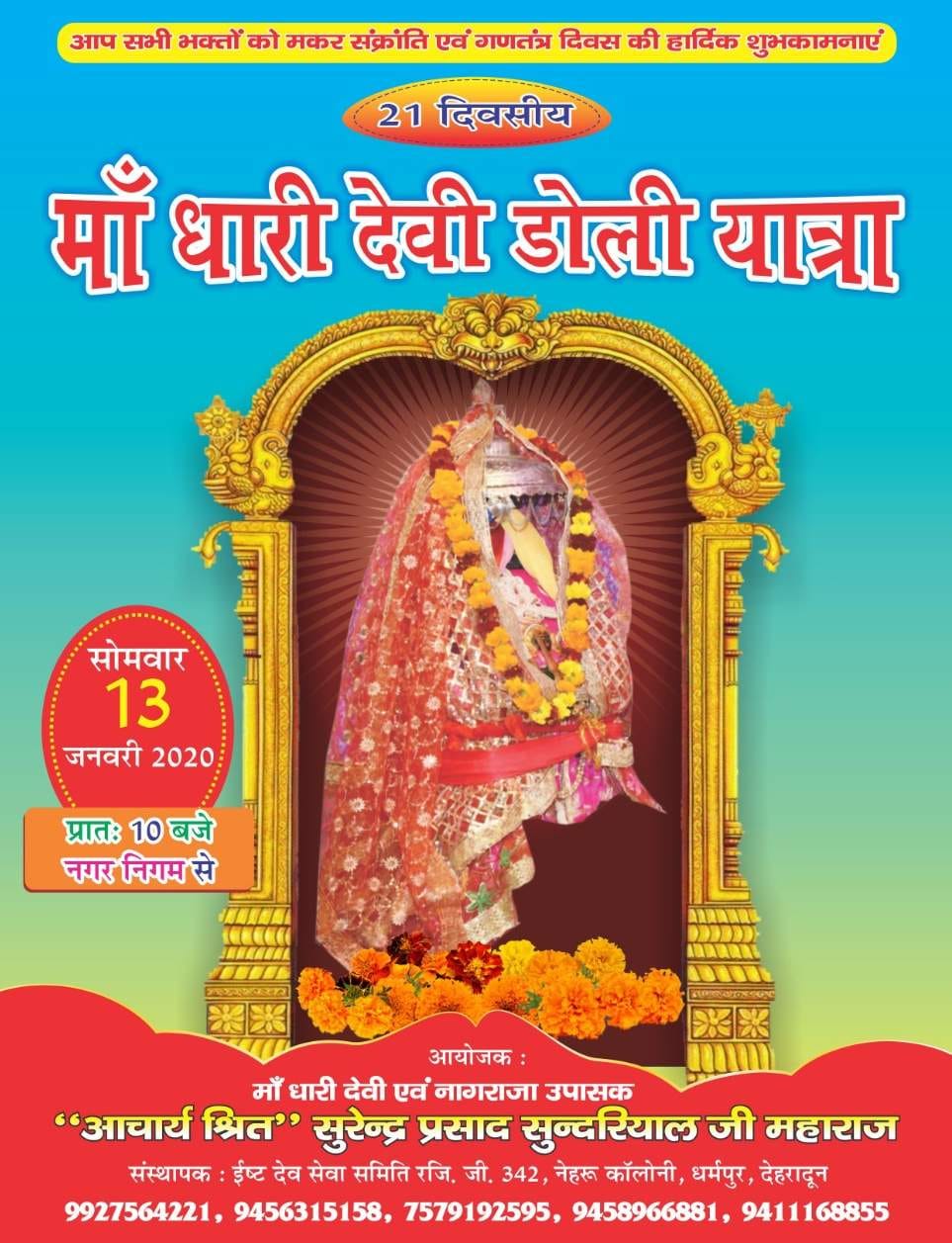 Maa Dhari Devi Doli Yatri will start on January 13