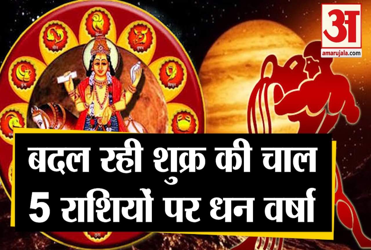 शुक्र ने बदली चाल