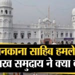 ननकाना साहिब