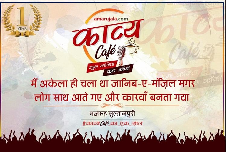 Amar Ujala Kavya Cafes Complete One Year - Amar Ujala Kavya - बहुरंगी ...