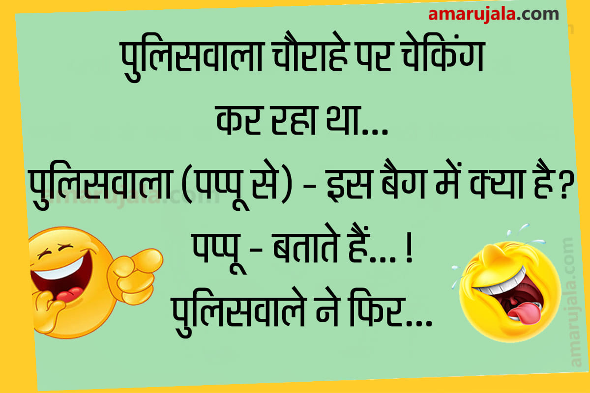 Jokes hindi funny jokes husband wife jokes majedar chutkule latest hindi jokes