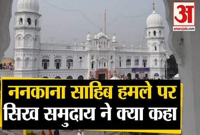 Pakistan government imran khan nankana sahib gurdwara Sikhs attacked