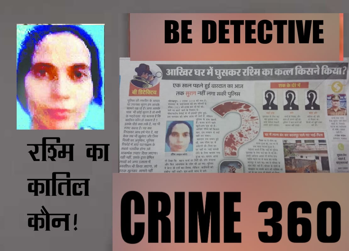 You become 'The Great Detective', tell who killed Rashmi? 'Murderer' unmasked for a year