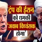 ईरान पर ट्रंप का वार